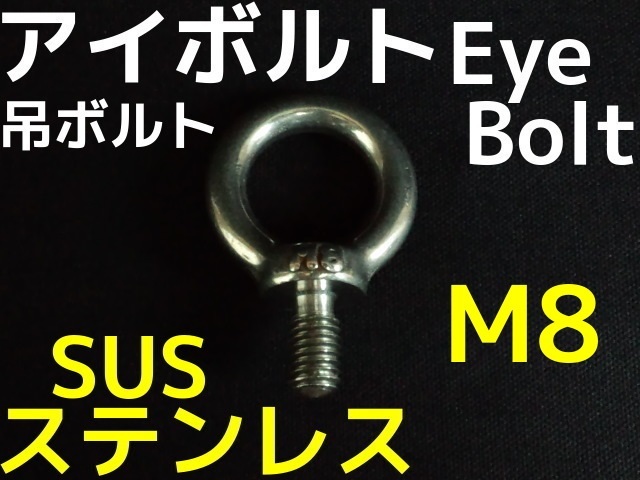 ステンレス SUS アイボルト M8 0.78kN(80kgf)/SWL(使用荷重) ステン