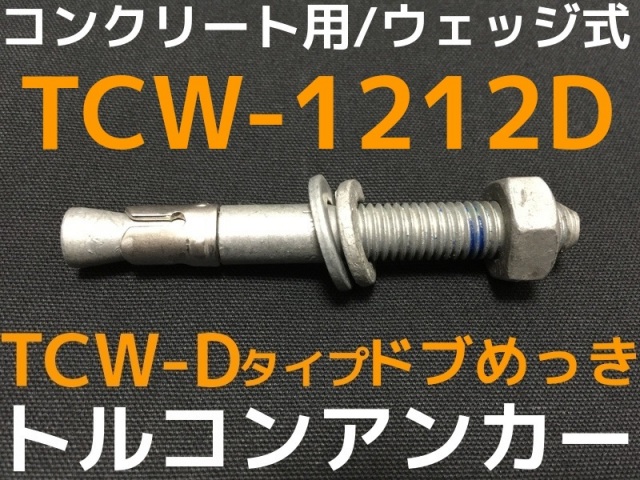 サンコーテクノ トルコンアンカー TCW-1212D M12 全長120mm 1本 ドブ
