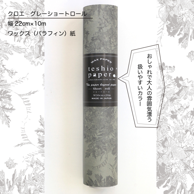 teshio roll 【クロエ グレー】ワックスペーパー 220mmx10m 550円