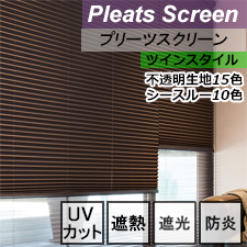 ニチベイロールプリーツスクリーン】ソーノ/コトン遮熱 ツインスタイル