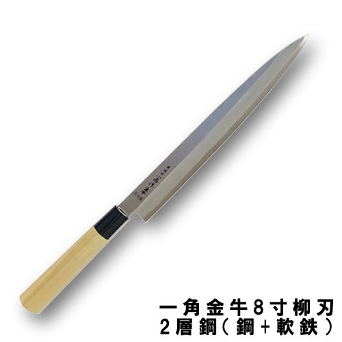 一角作 金牛 柳刃 8寸 日本鋼+軟鉄（2層鋼）手に