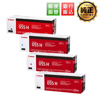Canon 大容量トナーカートリッジ055H（CRG-055H）シリーズ 純正：日本