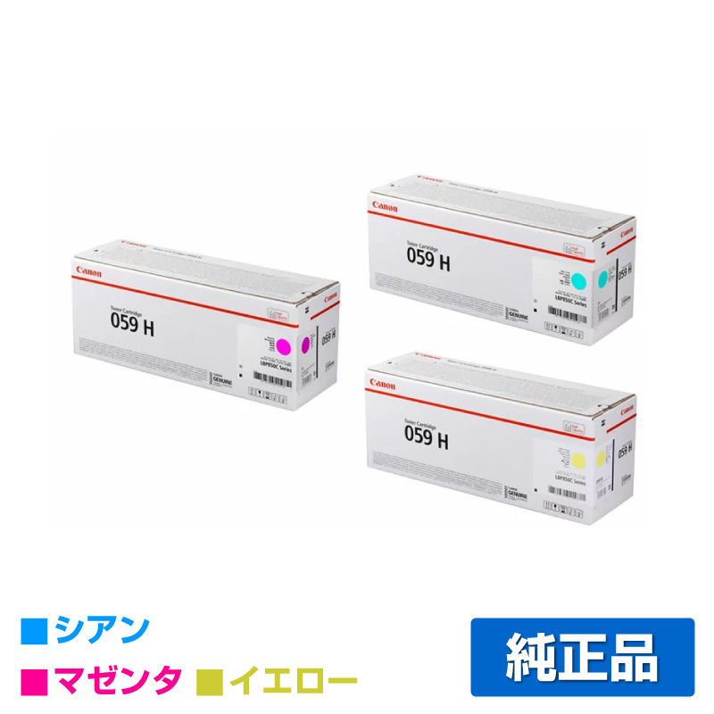 キヤノン（CANON）CRG 059H 4色 トナー｜純正トナーのサンコー