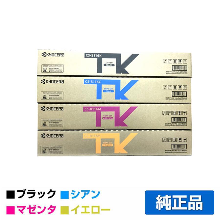 京セラ（KYOCERA）CS-8116 ブラック トナー｜純正トナーのサンコー
