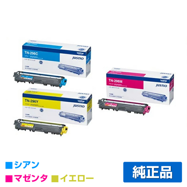 ブラザー（brother）TN-296-CMY トナー（青・赤・黄）3色セット｜純正
