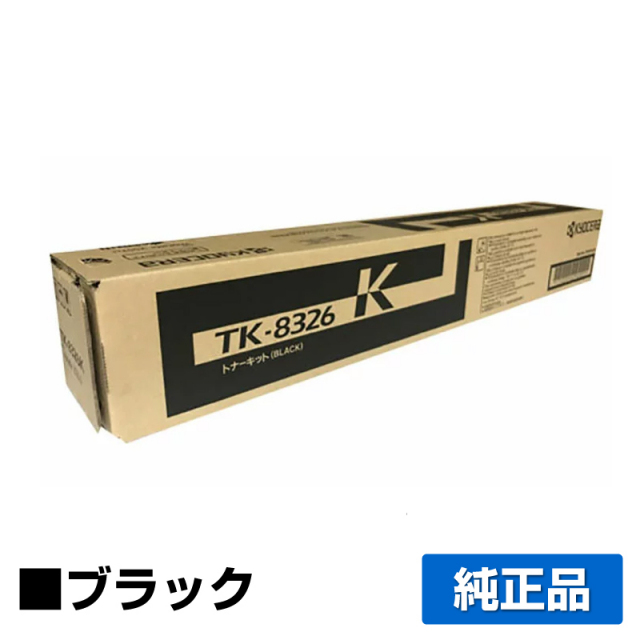 京セラ（KYOCERA）TK-8326K ブラックトナー｜純正トナーのサンコー