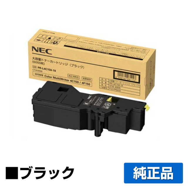 NEC PR-L4C150-19 ブラック トナー｜純正トナーのサンコー