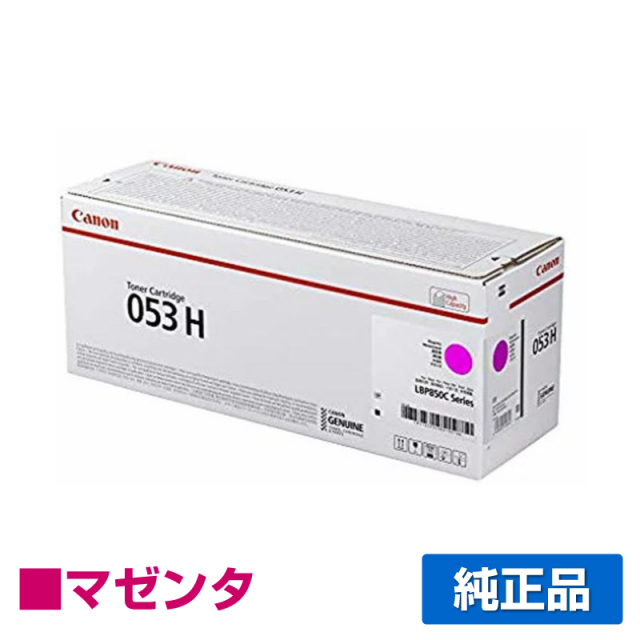 キヤノン（CANON）CRG 053H マゼンタ トナー｜純正トナーのサンコー