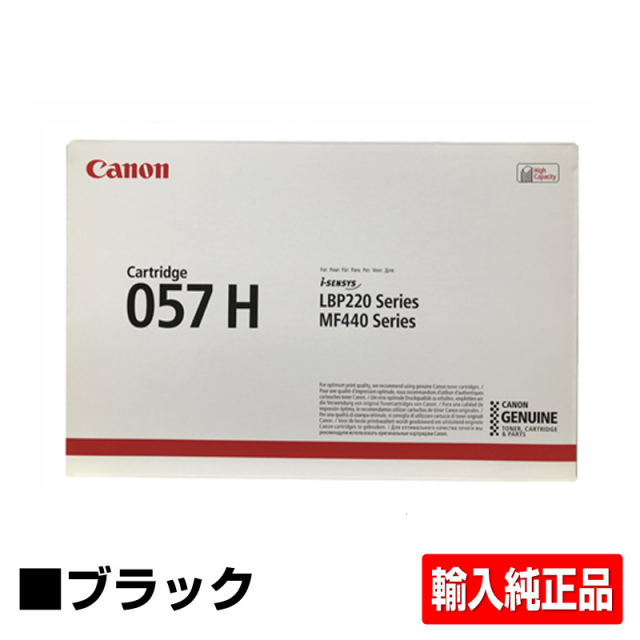 キヤノン（CANON）CRG 057H ブラック トナー｜輸入純正トナーのサンコー