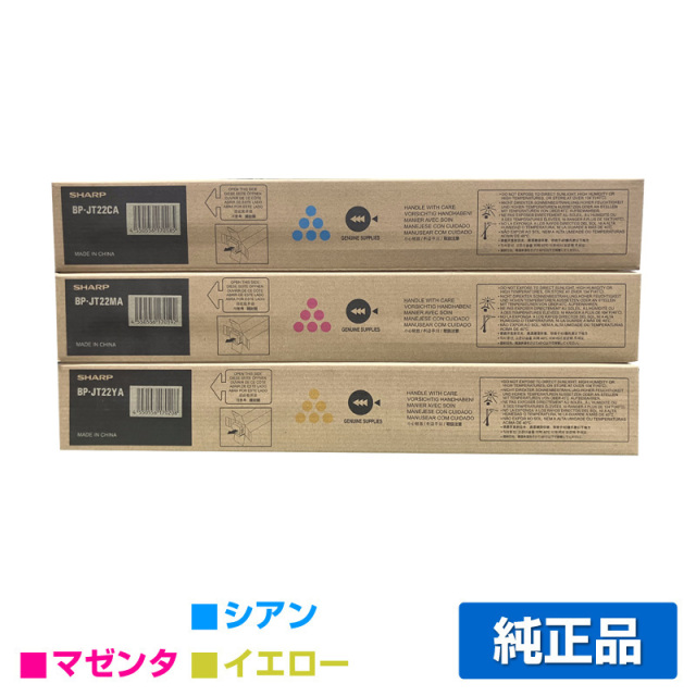 シャープ（SHARP）BP22C20（黒・青・赤・黄）3色 トナー｜純正トナーの