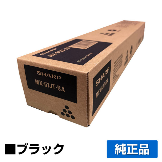 シャープ（SHARP）MX61JTBA ブラック 大容量 トナー｜純正トナーのサンコー
