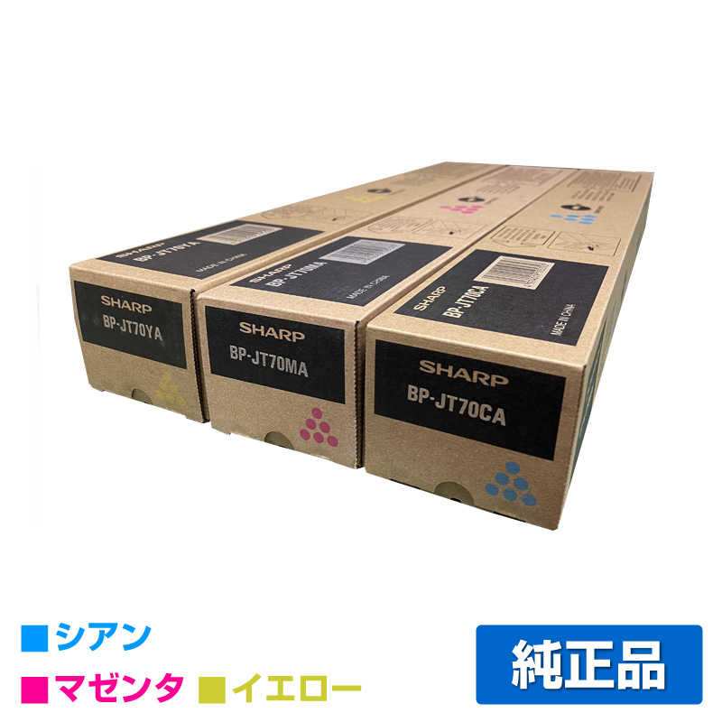 シャープ（SHARP）BP-JT70（黒・青・赤・黄）選べる 4色 トナー｜純正