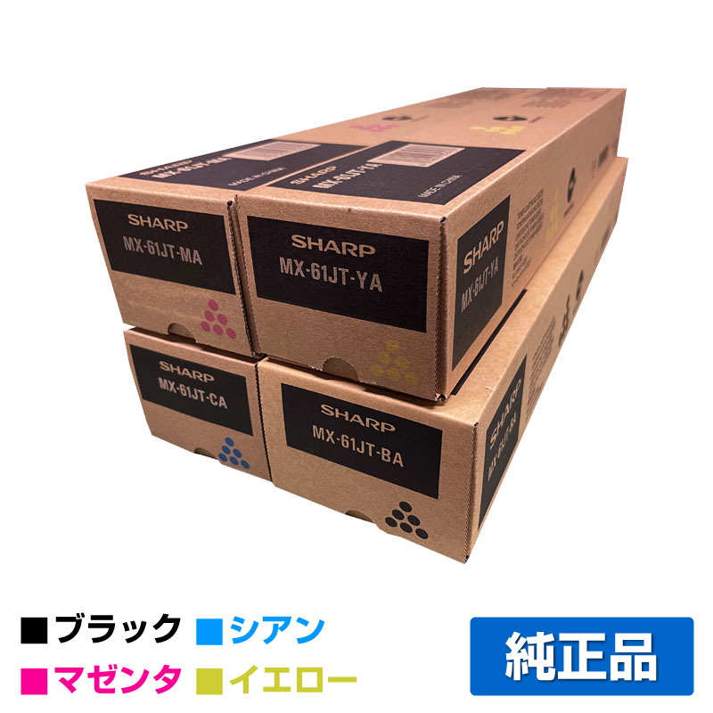 シャープ（SHARP）MX61JTトナー小容量(黒・青・赤・黄)4色セット｜純正