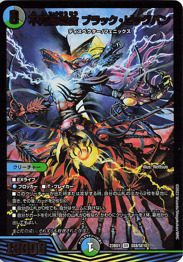 不死鳥縫合ブラックビッグバン【SR】｛SE8/SE10｝［23BD1］ トレカ専門