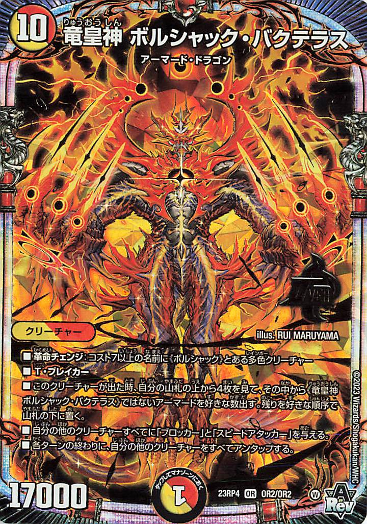竜皇神ボルシャックバクテラス【OR】｛OR2/OR2｝［23RP4］ トレカ専門