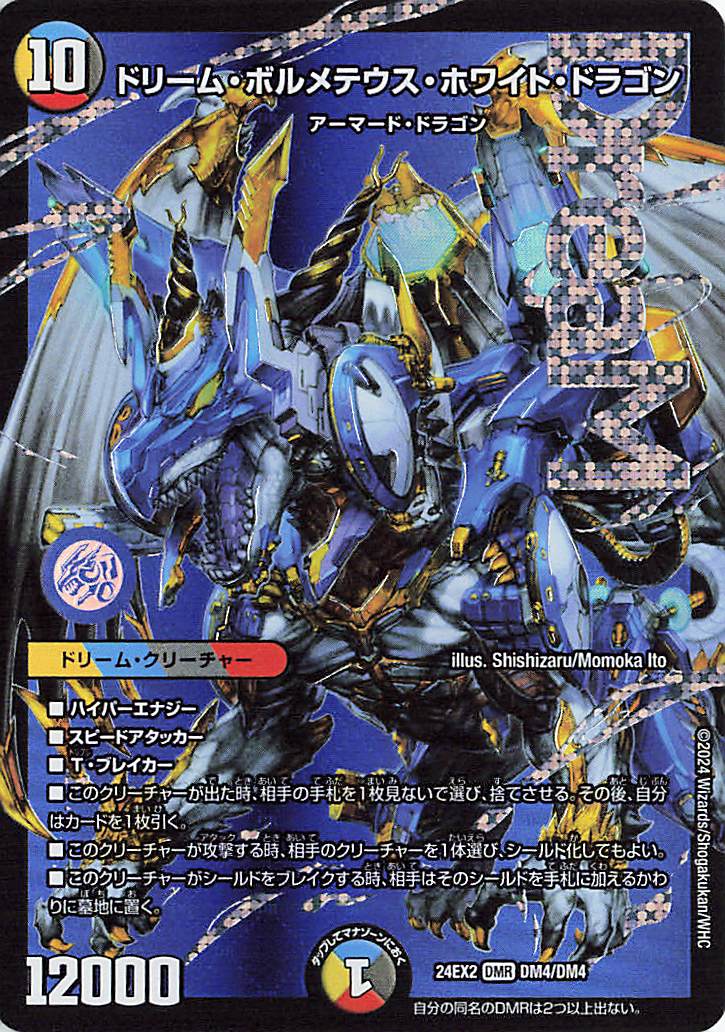 ドリームボルメテウスホワイトドラゴン【DMR】｛DM4/DM4｝［24EX2
