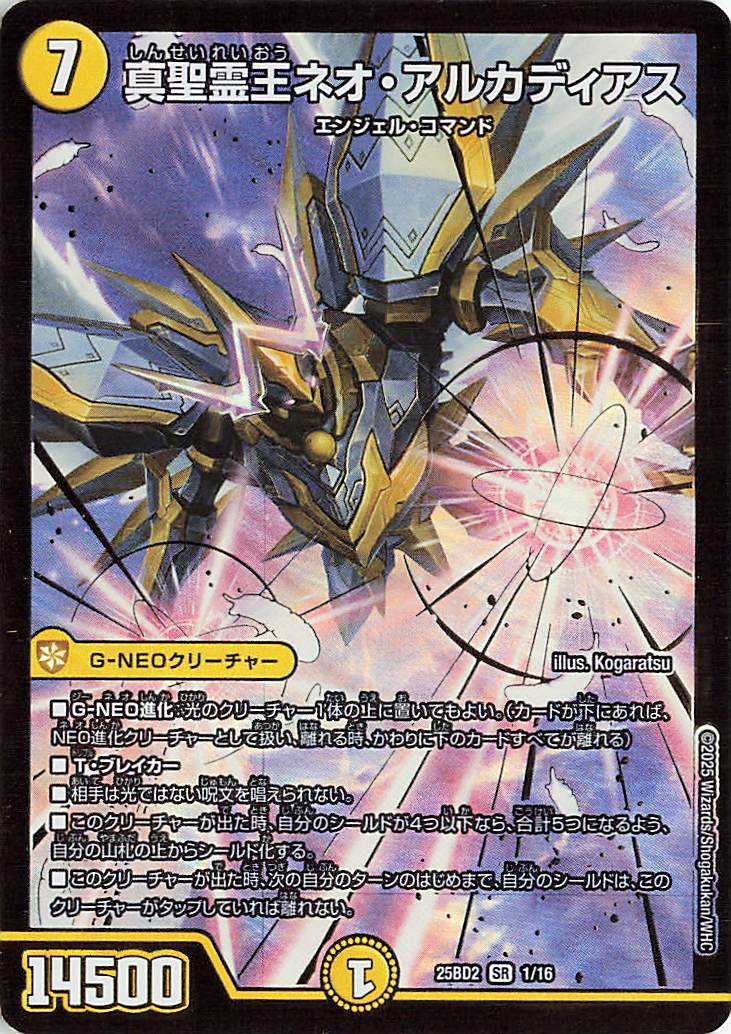 真聖霊王ネオアルカディアス【SR】｛1/16｝［25BD2］ トレカ専門店