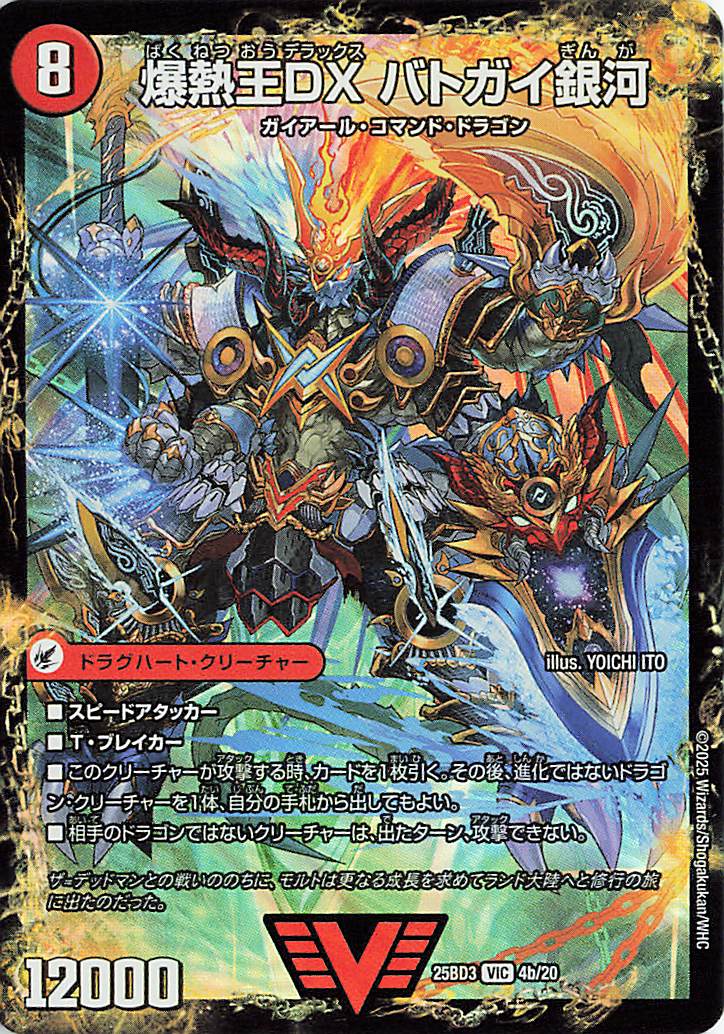 爆熱王DXバトガイ銀河／爆銀王剣バトガイ刃斗【VIC】｛4b/20/4a/20