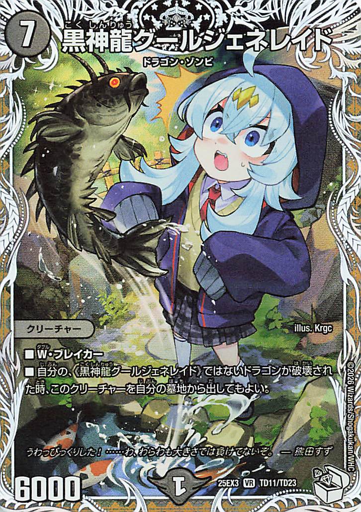 黒神龍グールジェネレイド【VR】｛TD11/TD23｝［25EX3］ トレカ専門店