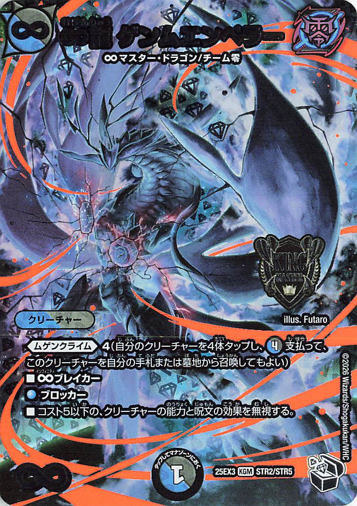 ∞龍ゲンムエンペラー【KGM】｛STR2/STR5｝［25EX3］ トレカ専門店