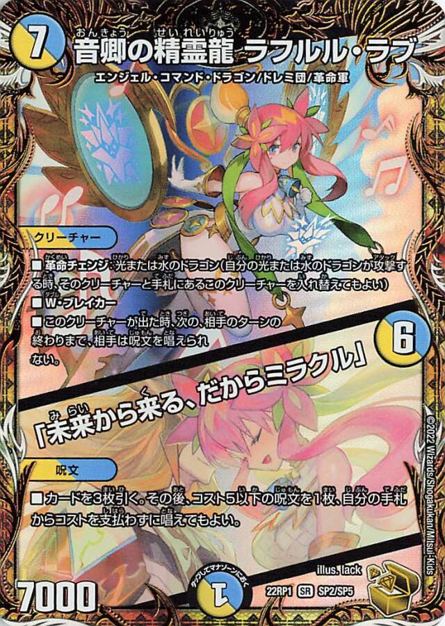 音卿の精霊龍ラフルルラブ／未来から来る、だからミラクル【SR】｛SP2