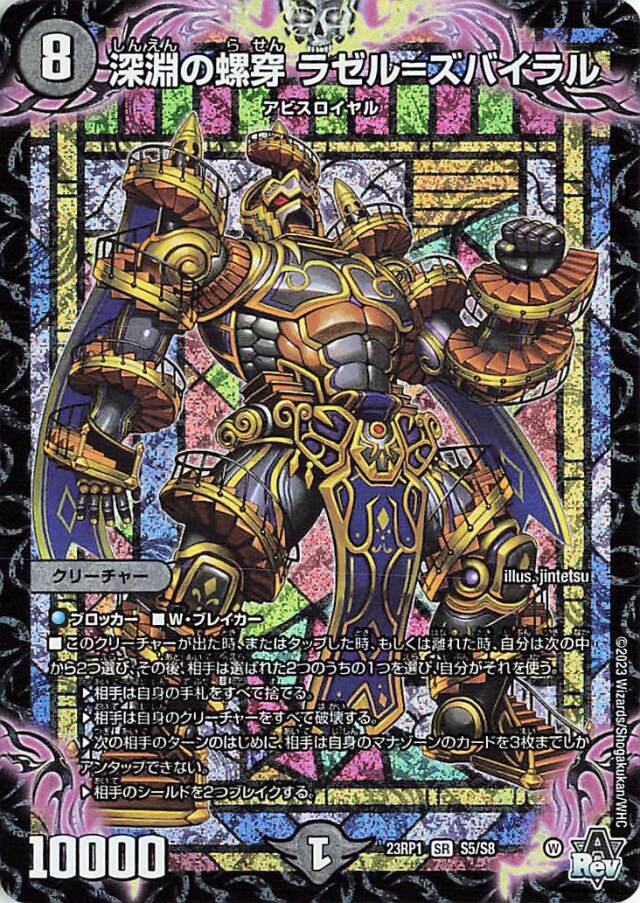 深淵の螺穿ラゼルズバイラル【SR】｛S5/S8｝［DM23RP1］ トレカ専門店