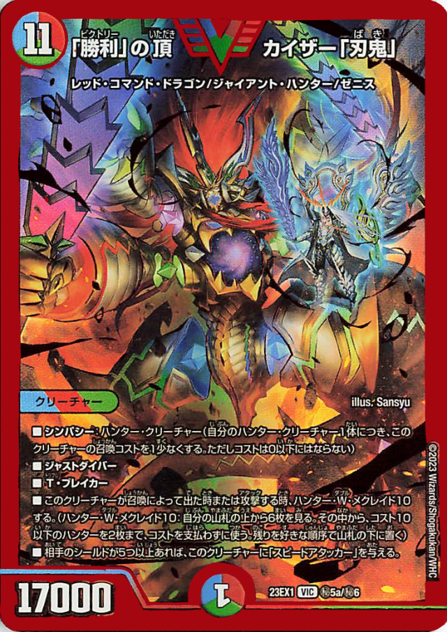 勝利」の頂カイザー「刃鬼」【VIC】｛秘5a/秘6｝［23EX1］ トレカ専門