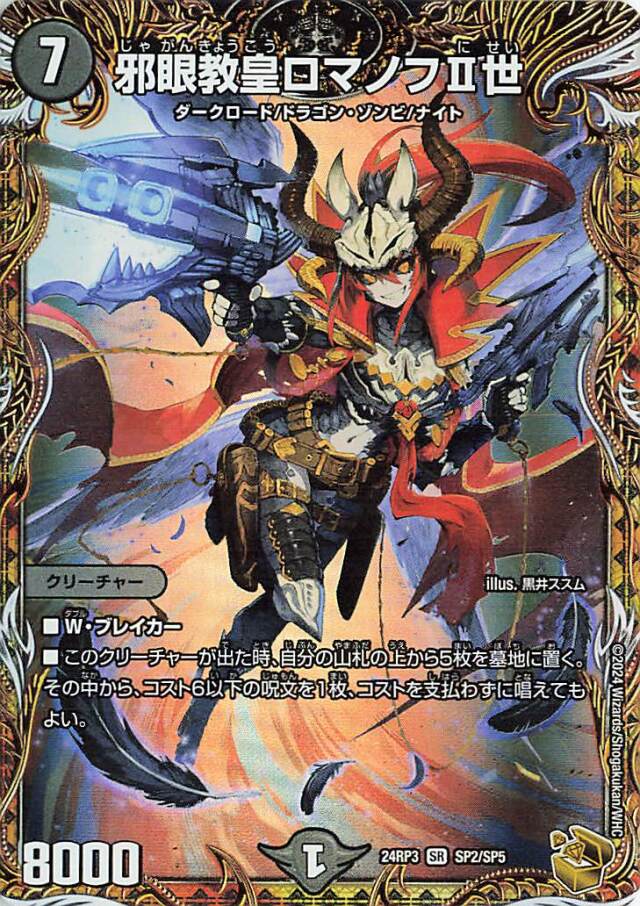 邪眼教皇ロマノフII世【SR】｛SP2/SP5｝［24RP3］ トレカ専門店トレー