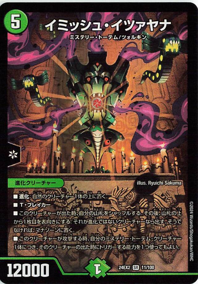 イミッシュイツァヤナ【SR】｛11/100｝［24EX2］ トレカ専門店トレーディア
