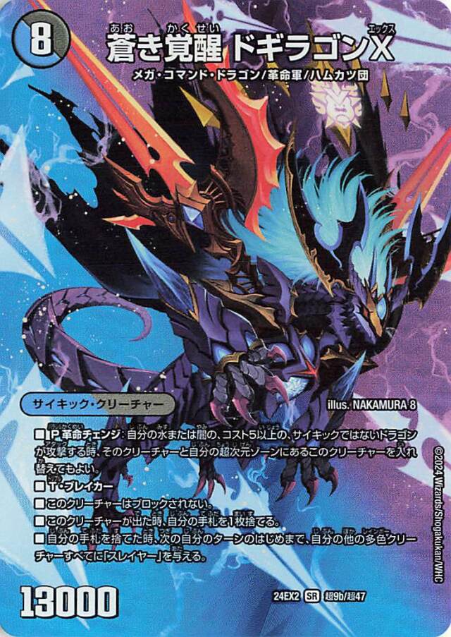 轟く覚醒レッドゾーンバスター／蒼き覚醒ドギラゴンX【SR】｛超9a/超47