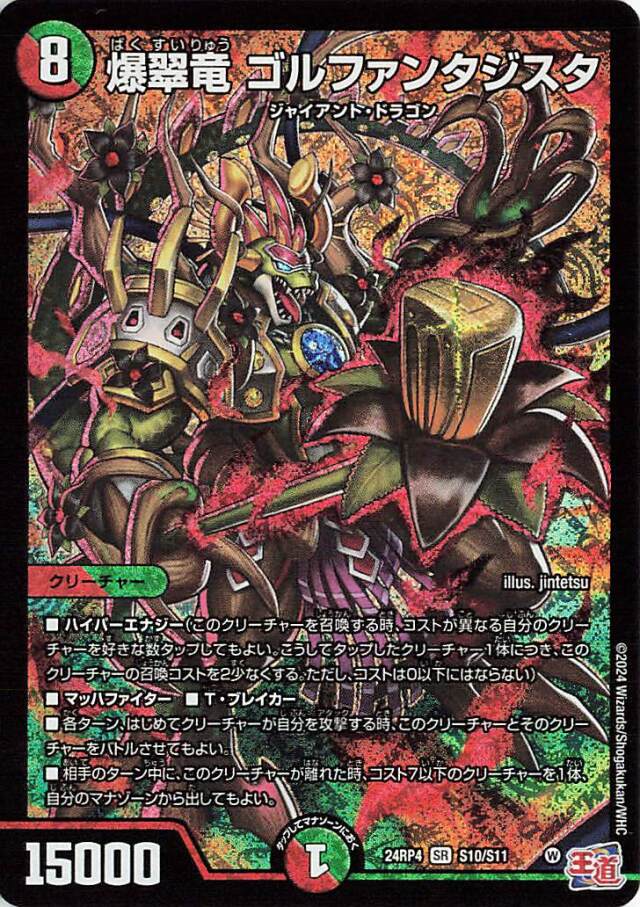 爆翠竜ゴルファンタジスタ【SR】｛S10/S11｝［24RP4］ トレカ専門店