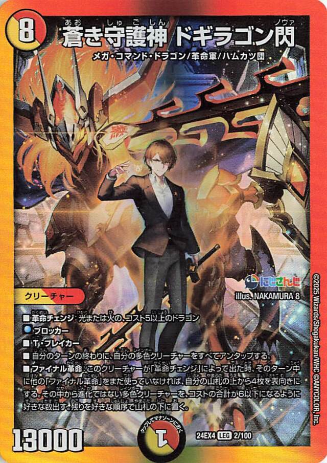 蒼き守護神ドギラゴン閃【LEG】｛2/100｝［24EX4］ トレカ専門店トレー