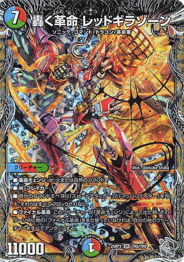 轟く革命レッドギラゾーン【SR】｛TR5/TR9｝［25RP3］ トレカ専門店