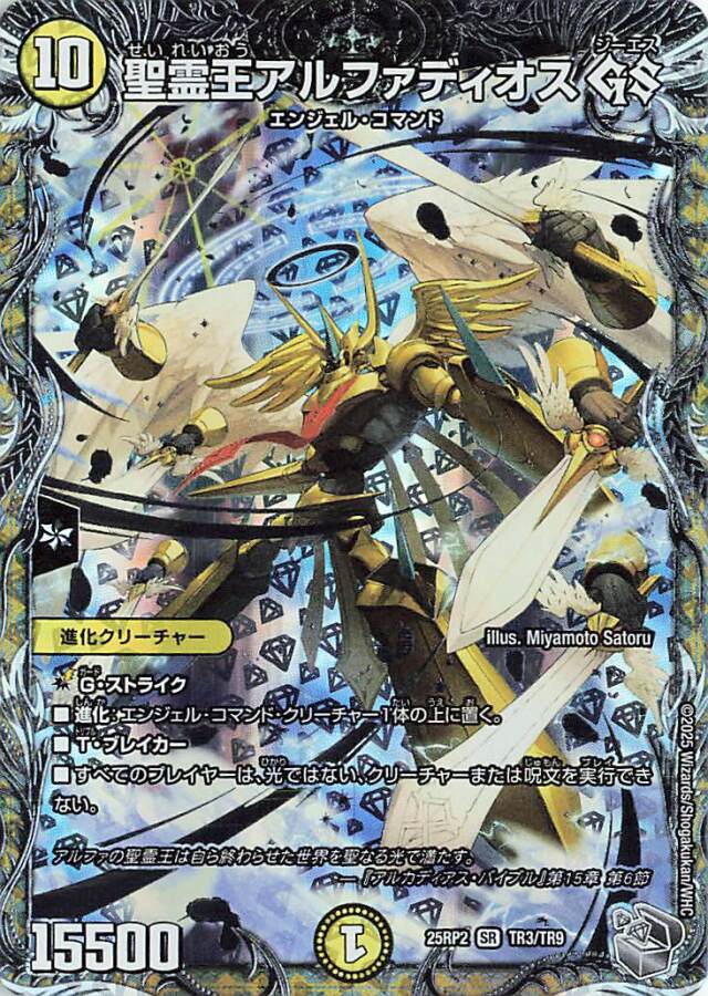 聖霊王アルファディオスGS【SR】｛TR3/TR9｝［25RP2］ トレカ専門店