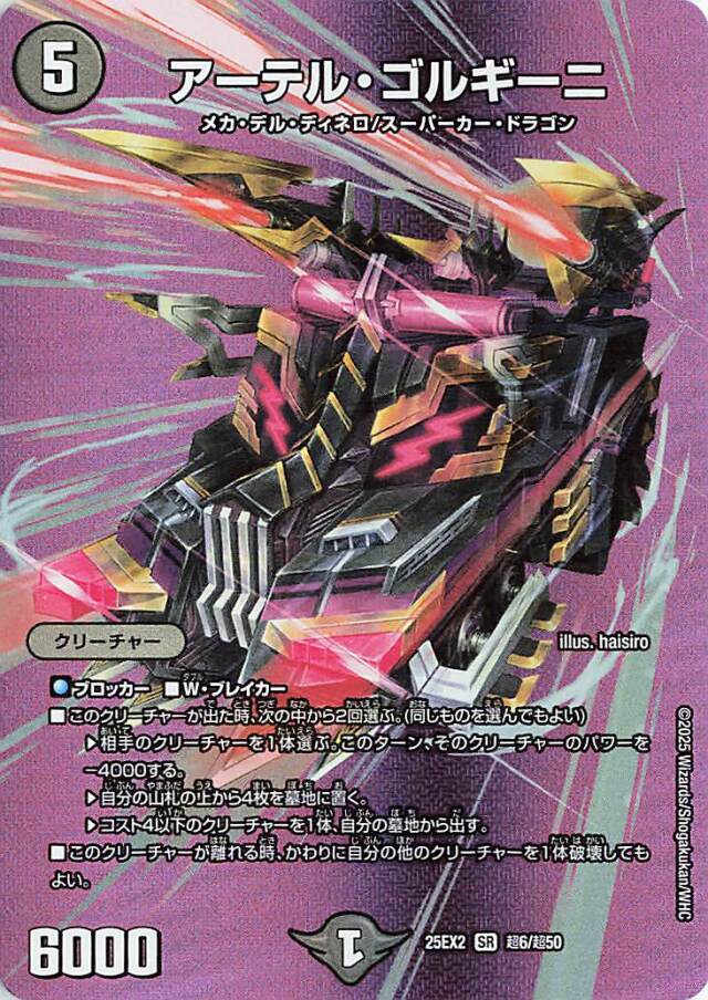 アーテルゴルギーニ【SR】｛超6/超50｝［25EX2］ トレカ専門店トレーディア