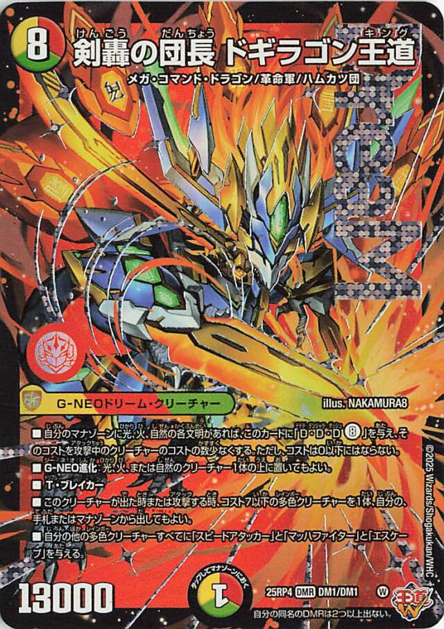 剣轟の団長ドギラゴン王道【DMR】｛DM1/DM1｝［25RP4］ トレカ専門店