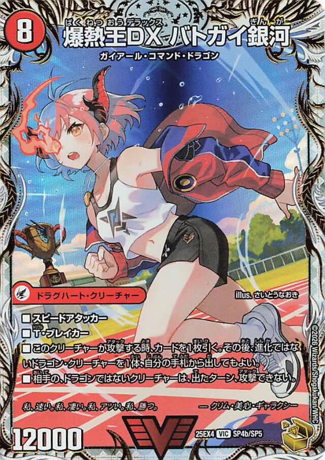 爆銀王剣バトガイ刃斗／爆熱王DXバトガイ銀河【VIC】｛SP4b/SP5/SP4a