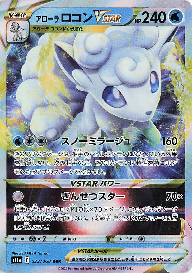 アローラロコンVSTAR【RRR】｛023/068｝［S11a］ トレカ専門店トレーディア