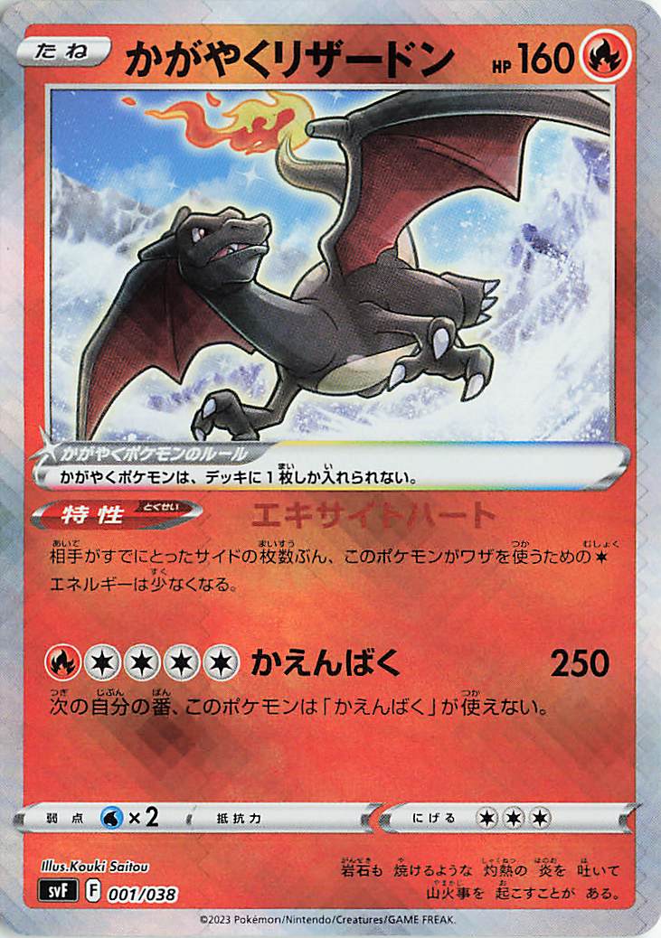 かがやくリザードン【-】｛001/038｝［SVF］ トレカ専門店トレーディア