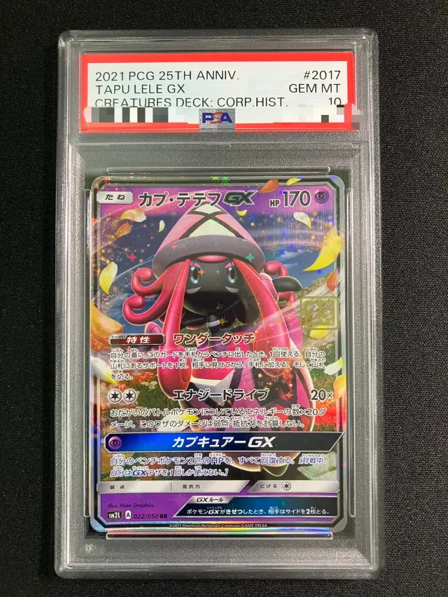 PSA10】カプテテフGX（クリーチャーズ25周年記念）【RR】｛022/050