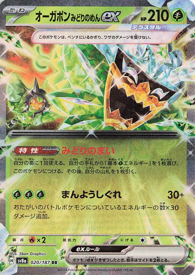 オーガポンみどりのめんex【RR】｛020/187｝［SV8a］ トレカ専門店