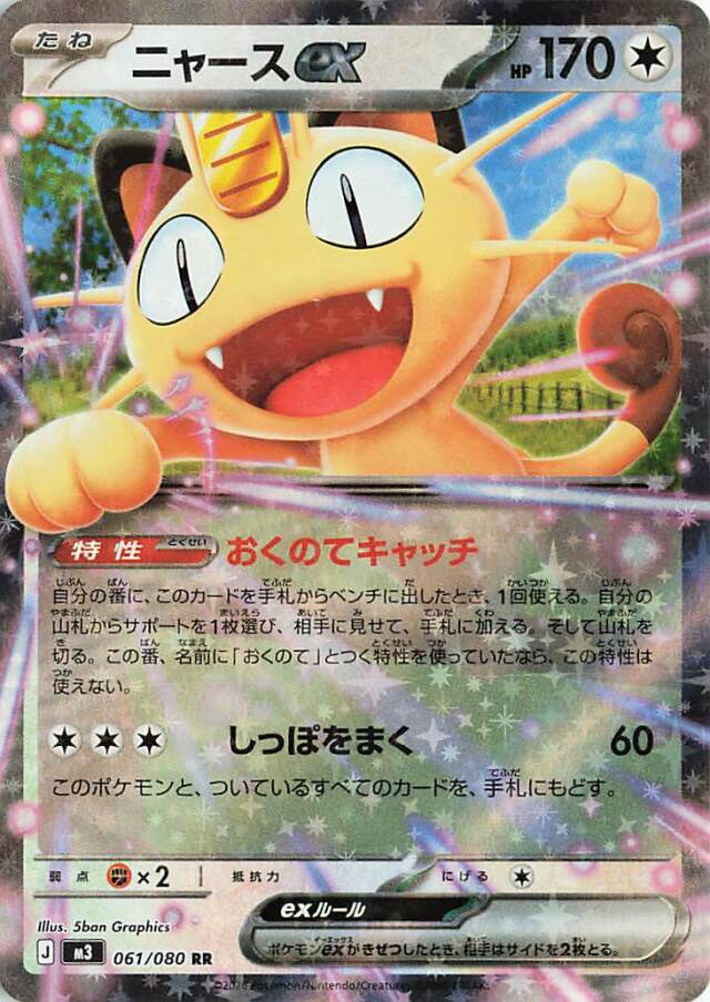 ニャースex【RR】｛061/080｝［M3］ トレカ専門店トレーディア