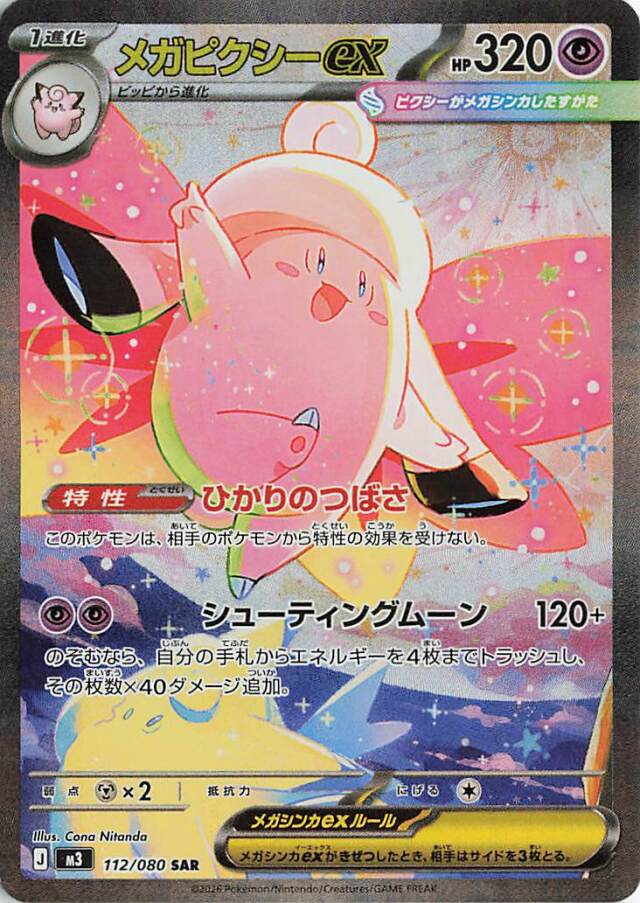 メガピクシーex【SAR】｛112/080｝［M3］ トレカ専門店トレーディア