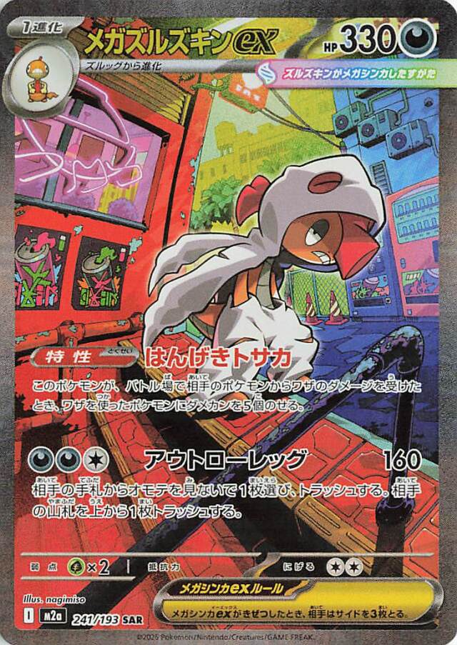 メガズルズキンex【SAR】｛241/193｝［M2a］ トレカ専門店トレーディア