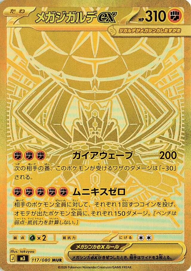 メガジガルデex【MUR】｛117/080｝［M3］ トレカ専門店トレーディア