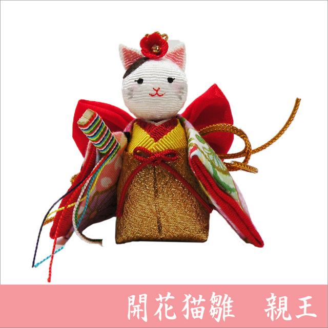 開花猫雛 親王」 ちりめん 雛人形/ひな人形 お雛様/おひな様 「龍虎堂