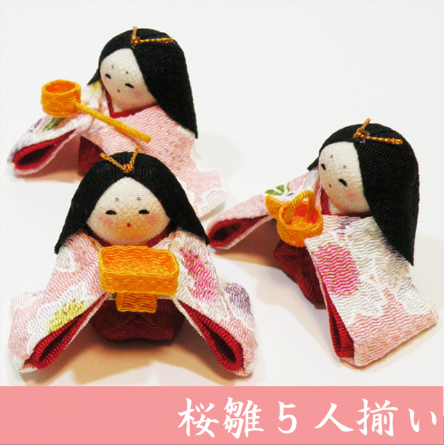 ちりめん 雛人形/ひな人形 「桜雛 5人揃い」 お雛様/おひな様