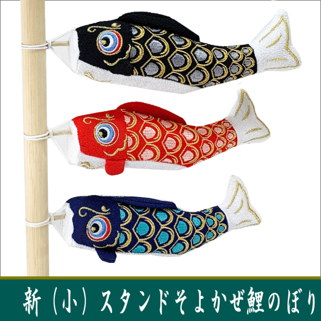新（小）スタンドそよ風鯉のぼり」ちりめん龍虎堂/リュウコドウ室内