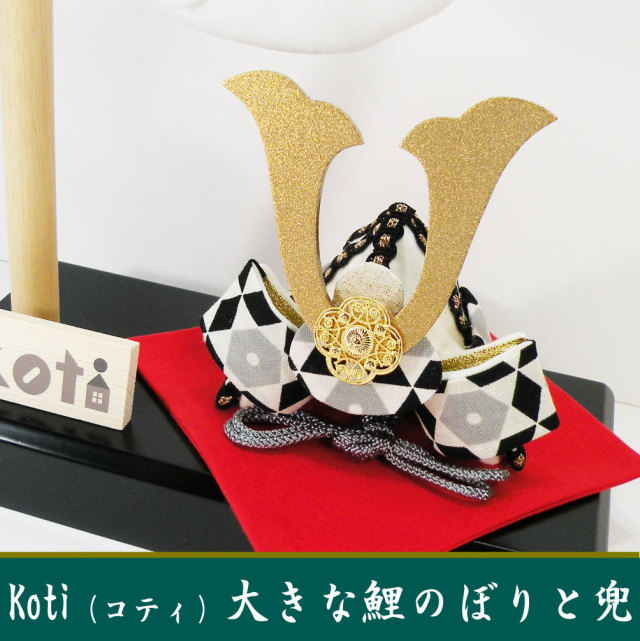 龍虎堂/リュウコドウ「Koti 大きな鯉のぼりと兜」室内/マンションサイズ