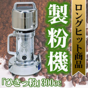 ひきっ粉（ひきっこ） 500cc 製粉機 製粉器 T-429/強力業務用ミルサー